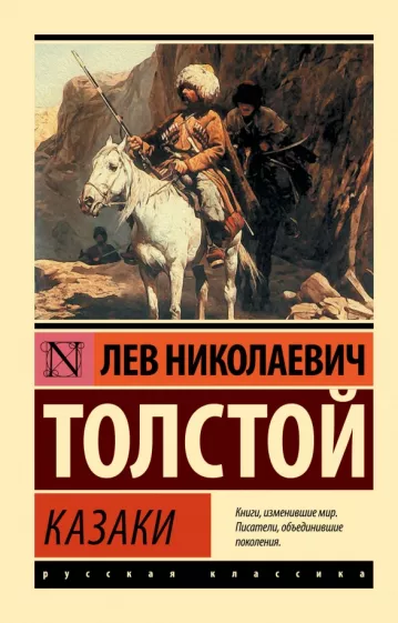 Казаки сборник Книга Толстой ЛН 12+