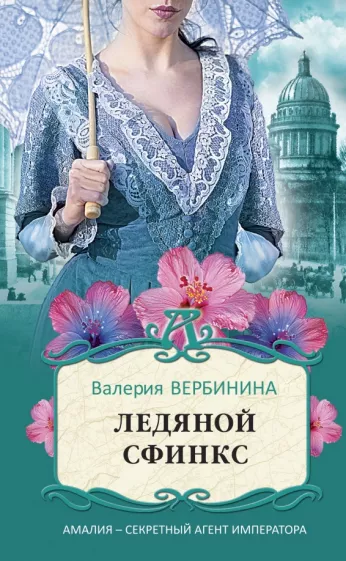Ледяной сфинкс Книга Вербинина Валерия 16+