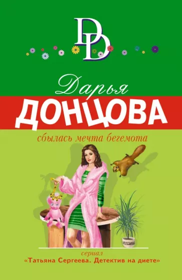 Сбылась мечта бегемота Книга Донцова Д 16+