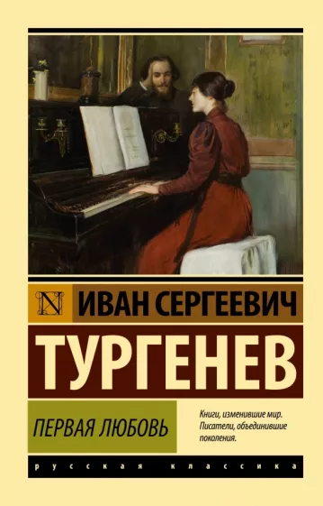 Первая любовь Книга Тургенев 12+