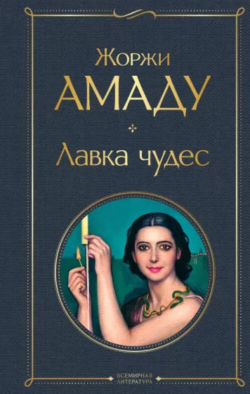 Лавка чудес Книга Амаду Жоржи 16+