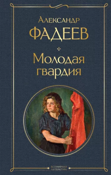 Молодая гвардия Книга Фадеев Александр 16+
