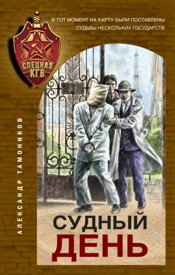 Судный день Книга Тамоников Александр 16+