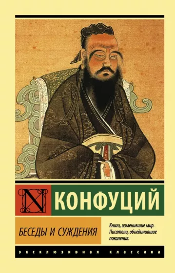 Беседы и суждения Книга Конфуций 16+