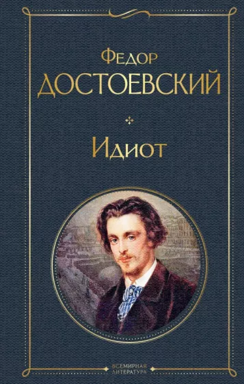Идиот Книга Достоевский Федор 16+