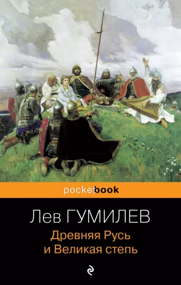 Древняя русь и Великая степь Книга Гумилев Лев 16+