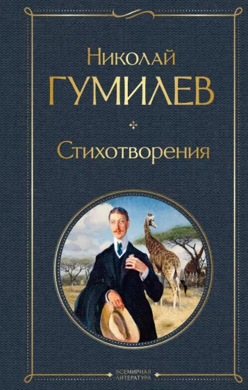 Стихотворения Книга Гумилев Николай 16+