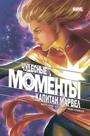 Чудесные моменты Marvel Капитан Марвел Книга Уэйд М 16+