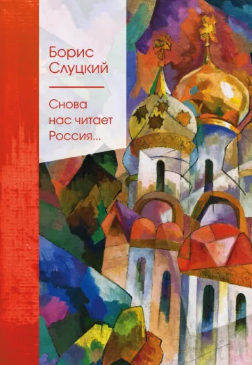 Снова нас читает Россия Книга Слуцкий Борис 16+