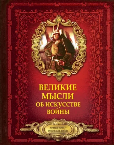 Великие мысли об искусстве войны Книга Волковский Дмитрий 12+  УЦЕНКА