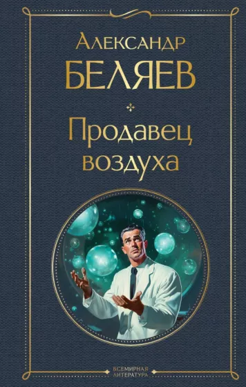 Продавец воздуха Книга Беляев Александр 16+