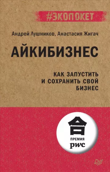 Айкибизнес Как запустить и сохранить свой бизнес Книга Лушников Андрей 16+