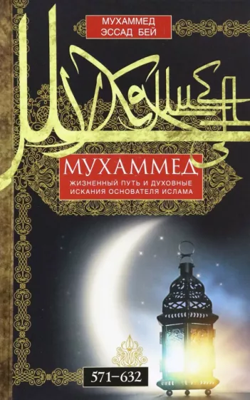 Мухаммед Жизненный путь и духовные искания основателя ислама 571-632 Книга Бей Муххаммед Эссад 16+