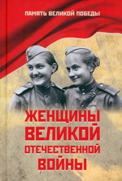 Женщины Великой Отечественной войны Книга Петрова НК 12+