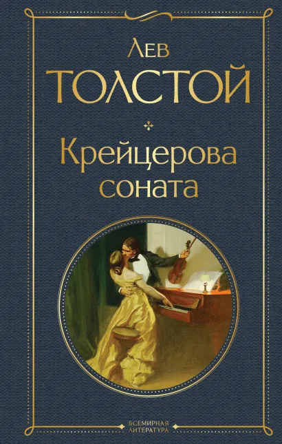 Крейцерова соната Книга Толстой Лев 16+