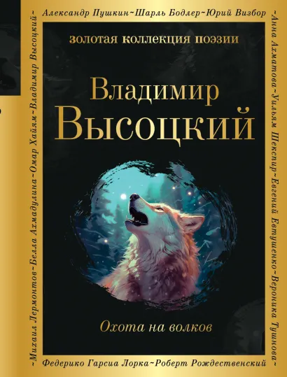 Охота на волков Книга Высоцкий Владимир 16+