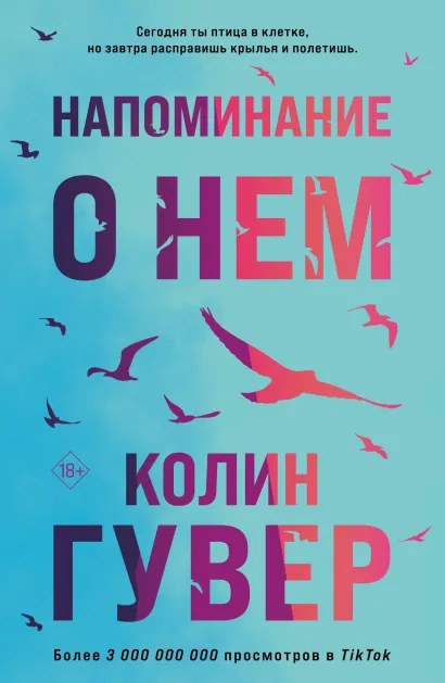 Напоминание о нем Книга Гувер Колин