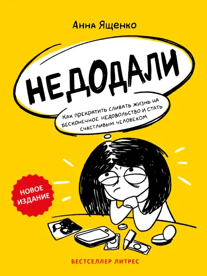 Недодали Как прекратить сливать жизнь на бесконечное недовольство и стать счастливым человеком Книга Ященко Анна 16+