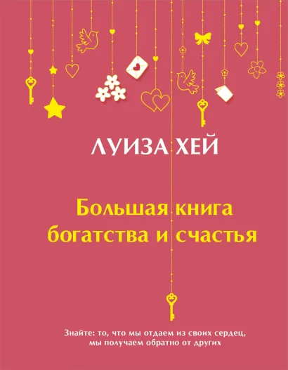 Большая книга богатства и счастья Книга Хей Луиза 16+