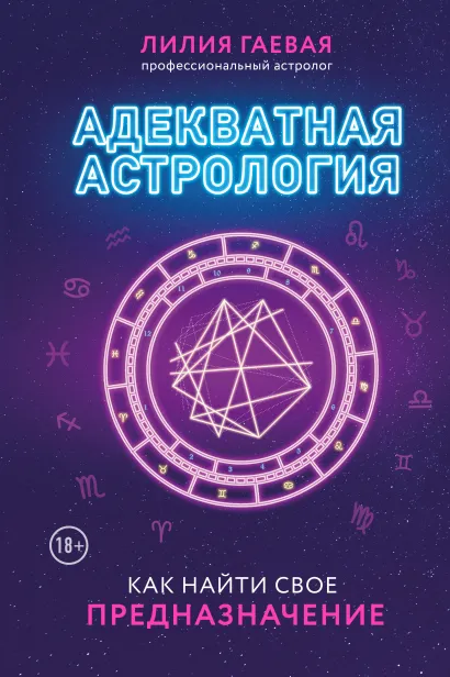 Адекватная астрология Книга Гаевая Л 18+