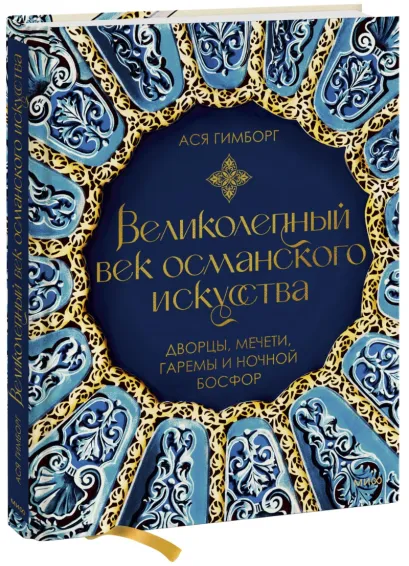 Великолепный век османского искусства Дворцы мечети гаремы и ночной Босфор Книга Гимборг Ася 16+