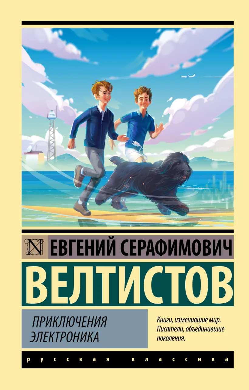 Приключения Электроника Книга Велтистов Евгений Серафимович 12+