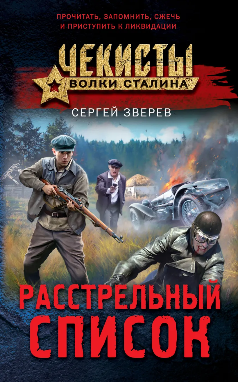 Расстрельный список Книга Зверев Сергей 16+