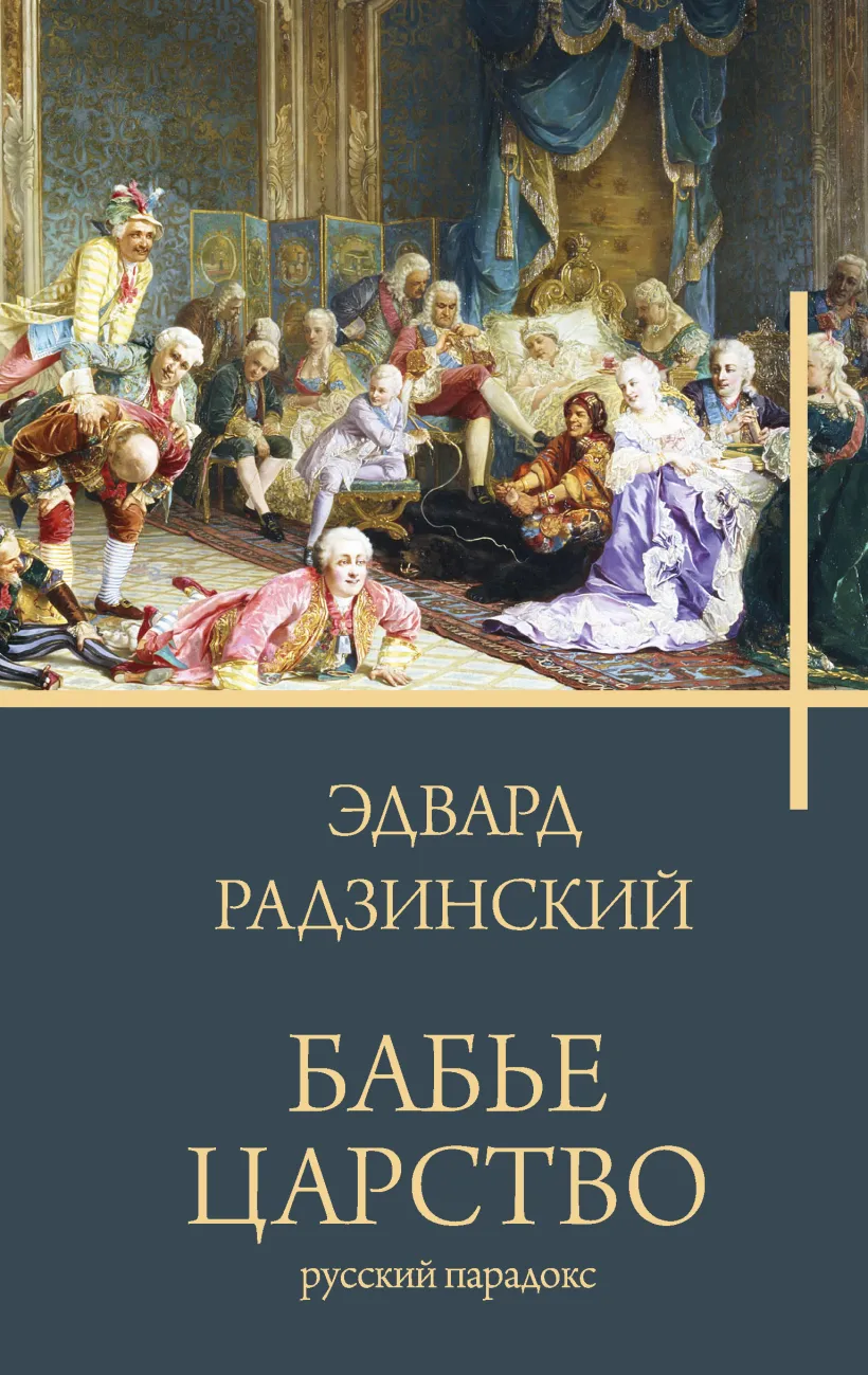 Бабье царство Русский парадокс Книга Радзинский ЭС 12+