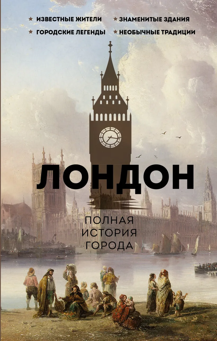 Лондон Полная история города Книга Салливан Джейми 12+