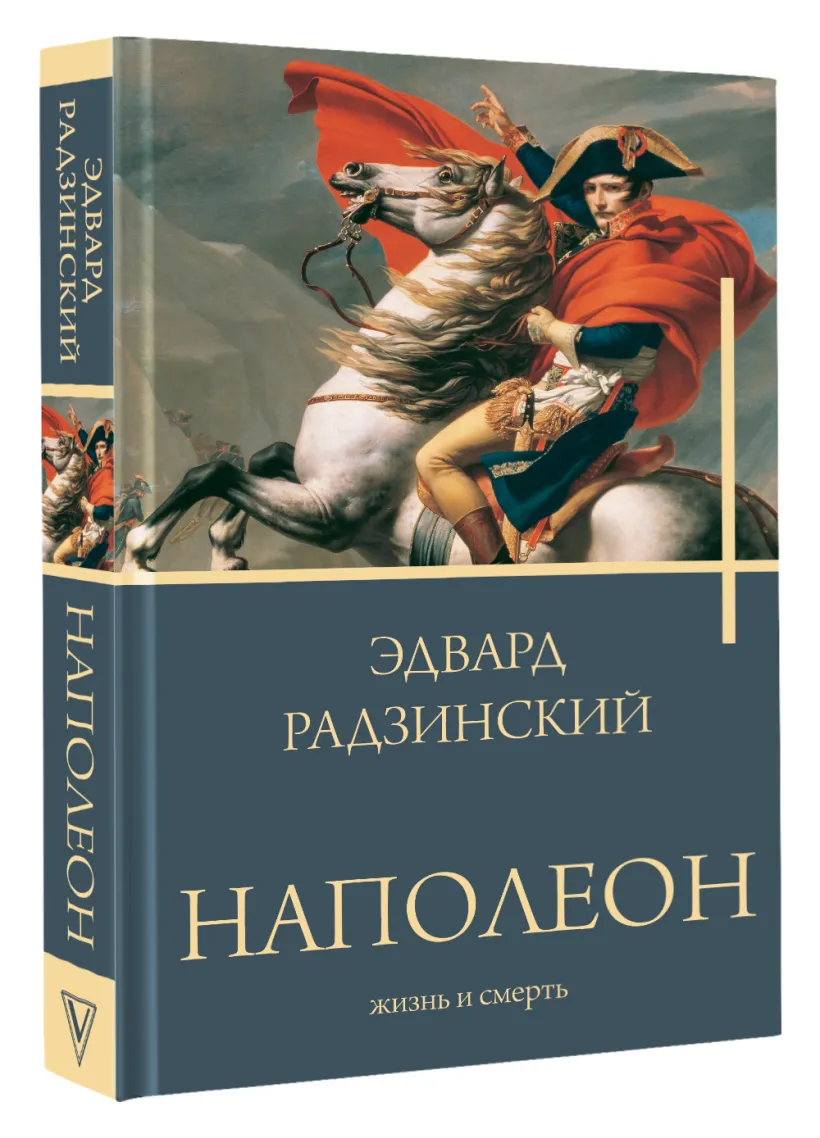 Наполеон Жизнь и смерть Книга Радзинский Э 12+