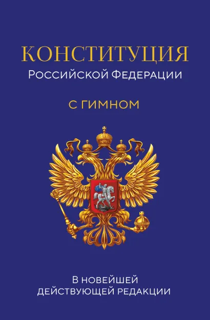 Конституция Российской Федерации С гином в новейшей действующей редакции Волнухина Д