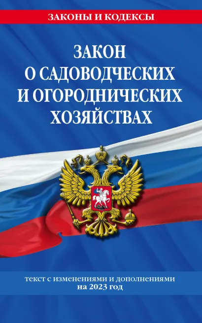 Закон о садоводческих и огороднических хозяйствах текст с изменениями и дополнениями на 2023 год Волнухина Д