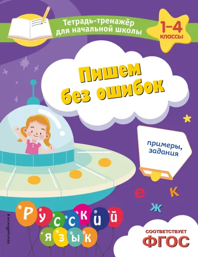 Пишем без ошибок примеры задания Пособие Пожилова ЕО 0+