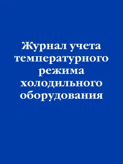 Журнал учета температурного режима холодильного оборудования 0+