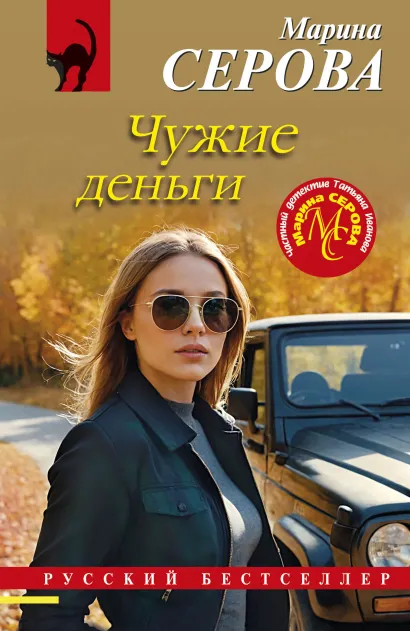 Чужие деньги Книга Серова Марина 16+