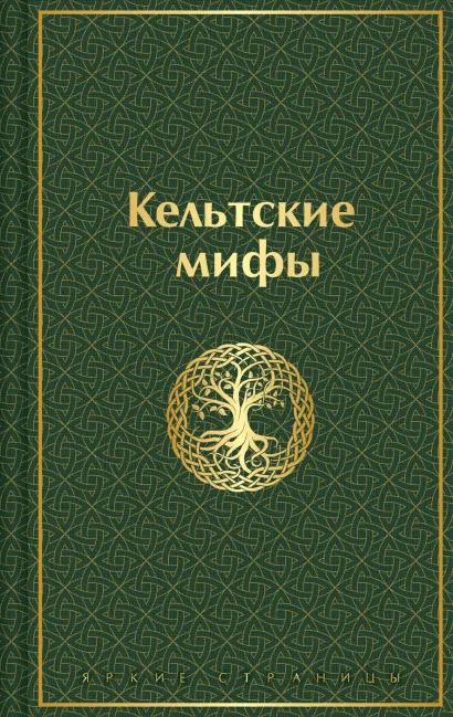 Кельтские мифы Книга Осокина В 16+