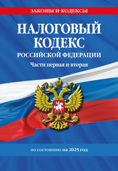 Налоговый Кодекс Российской Федерации на 2025 год Части первая и вторая с учетом всех изменений по состоянию на 2025 год Волнухина Д 0+
