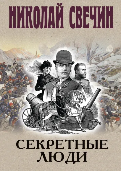 Секретные люди Книга Свечин Николай 16+
