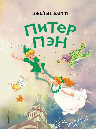 Питер Пэн Книга Барри Джеймс 6+