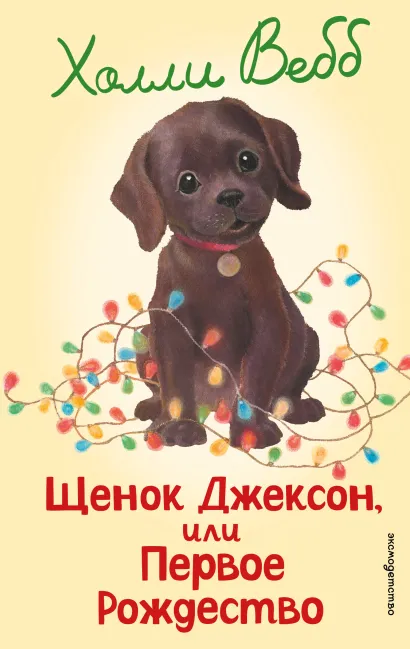 Щенок Джексон или Первое Рождество Книга Вебб Холли 6+