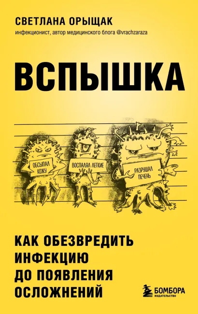 Вспышка Как обезвредить инфекцию до появления осложнений Книга Орыщак СЕ 12+