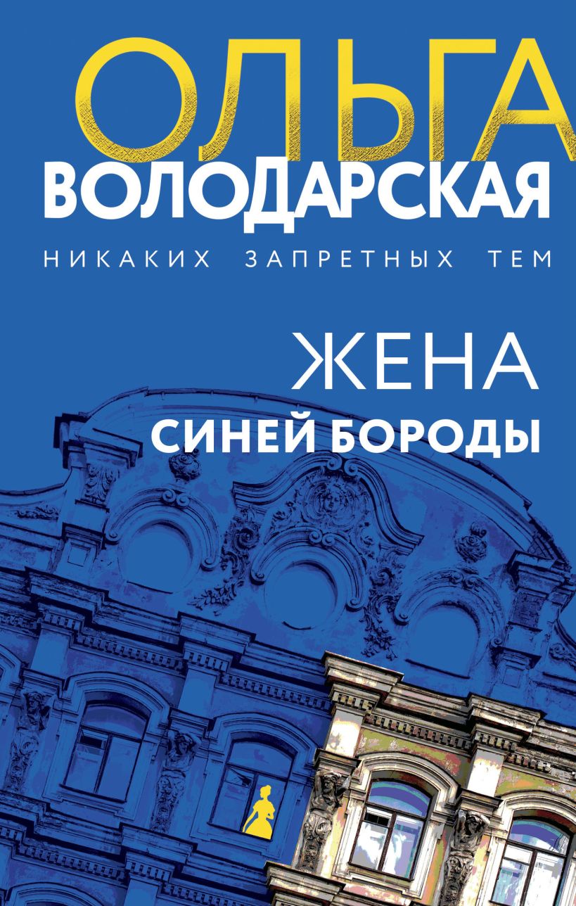 Жена Синей Бороды роман Книга Володарская Ольга 16+ - Учебно-методический  центр ЭДВИС