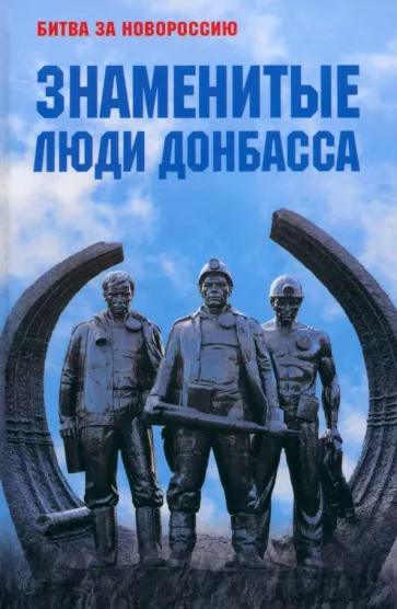 Знаменитые люди Донбасса Книга Желтяков МВ Крохмалюк ВГ 12+