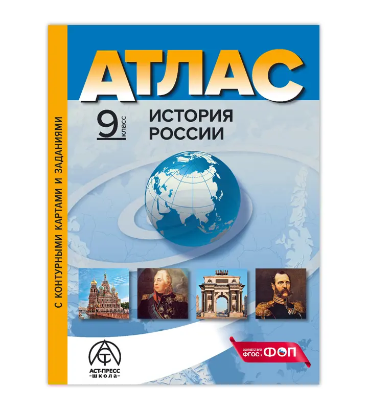 История России Атлас с контурными картами и заданиями 9 класс Учебное пособие Колпаков СВ