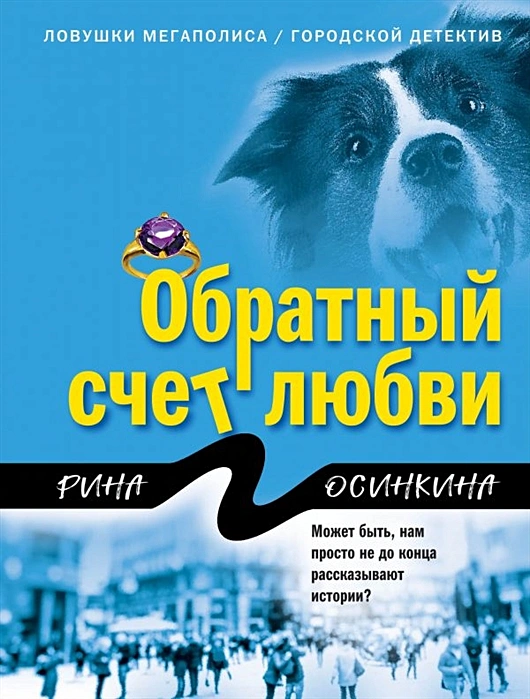 Обратный счет любви Книга Осинкина Рина 16+