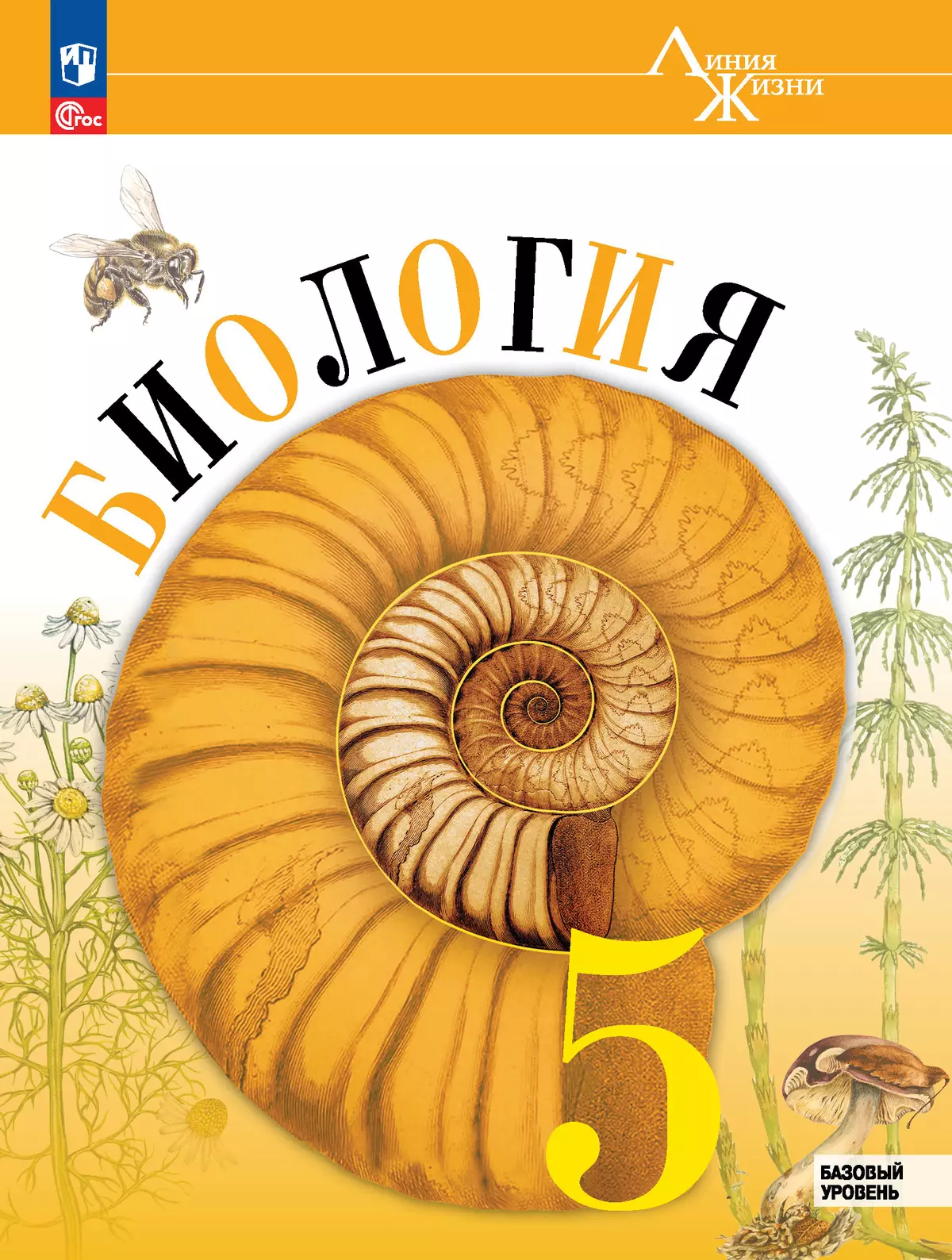 Биология 5 класс Линия жизни Базовый уровень Учебник Пасечник ВВ Суматохин СВ ФП22-27