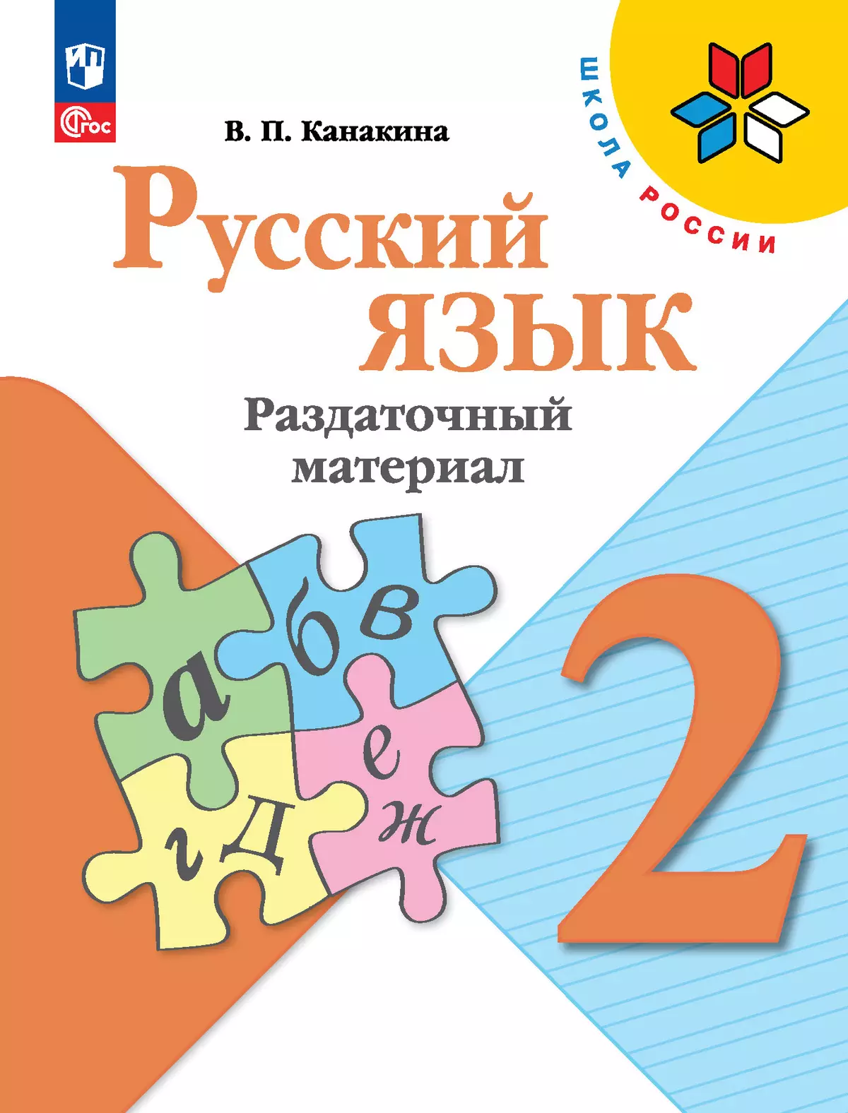 Русский язык Раздаточный материал 2 класс Школа России Уч пособие Канакина ВП ФП22-27 6+