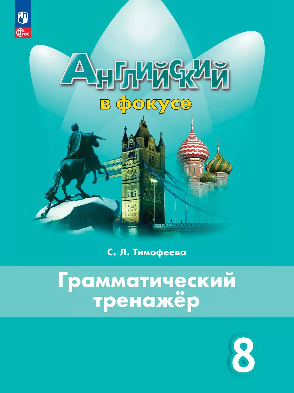 Английский язык Spotlight Английский в фокусе Грамматический тренажер 8 кл Уч пособие Тимофеева СЛ ФП 22-27