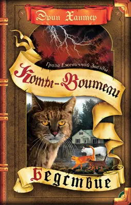 Коты воители Цикл Гроза Ежевичной звезды Бедствие Книга 1 Книга Хантер Эрин 12+