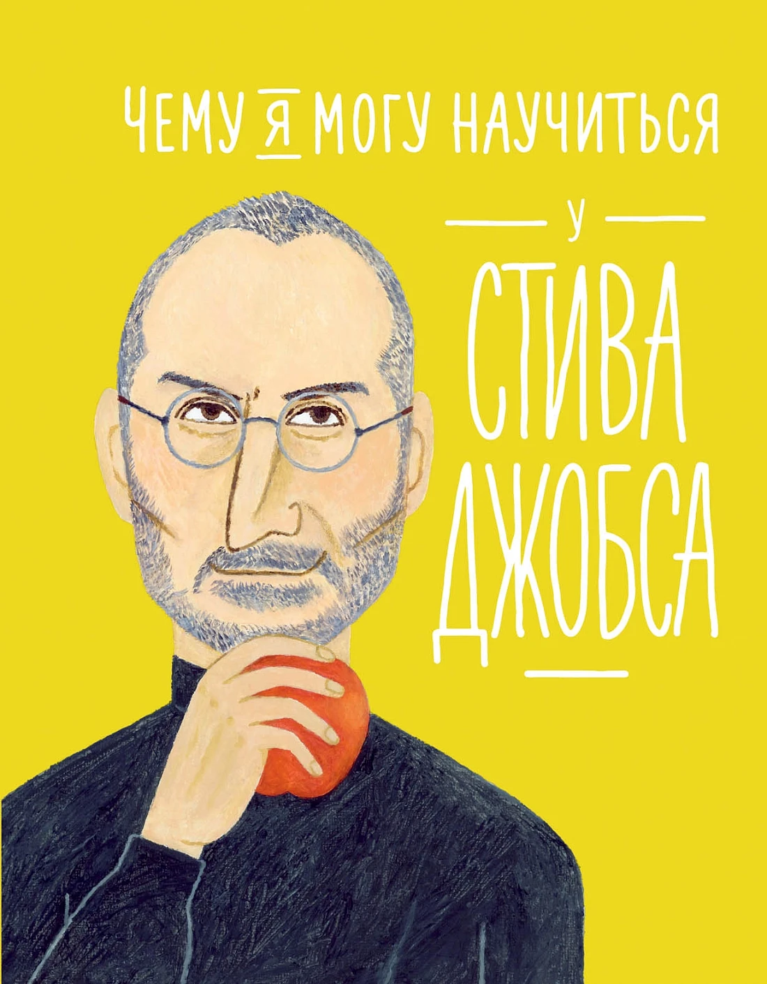Чему я могу научиться у Стива Джобса Книга